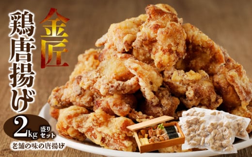 レンジで簡単 老舗の味 金匠・鶏唐揚げ 2.0kg（500g×4袋） からあげ レンジ 冷凍 調理済み 味付き 鶏肉 もも肉 旨み ジューシー 老舗 加熱済 温めるだけ 簡単 便利 レンジ 自然解凍 弁当 おかず 惣菜 食品 おつまみ グルメ お取り寄せ 小牧市 送料無料