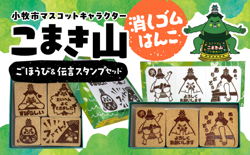 マスコットキャラクター「こまき山」の消しゴムはんこ ごほうび&伝言スタンプセット