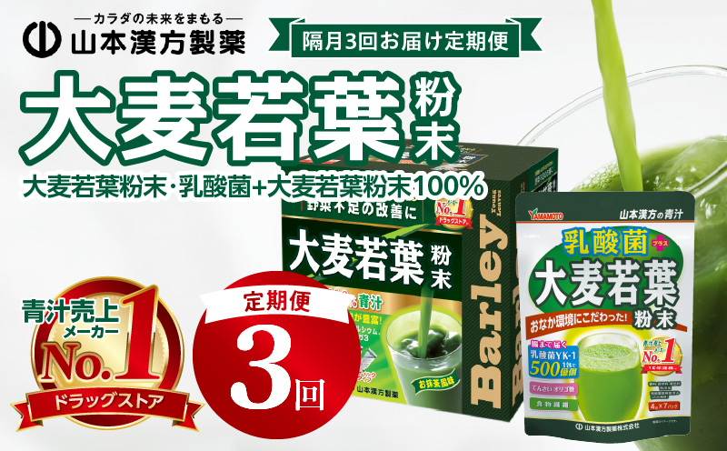 [2ヶ月に1回 計3回定期便]青汁 大麦若葉粉末154包、乳酸菌+大麦若葉粉末7包セット 山本漢方 粉末 抹茶風味 健康 無添加