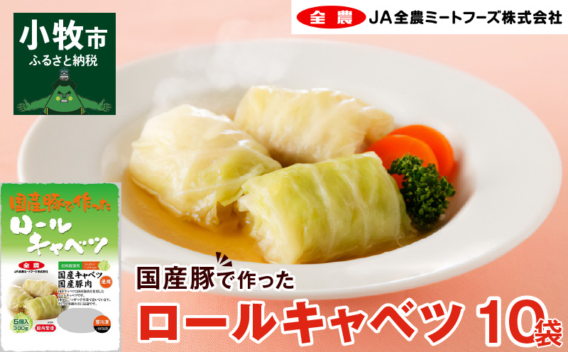 【ふるさと納税】国産豚で作ったロールキャベツ(10袋セット)