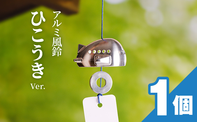 【ふるさと納税】アルミ風鈴「ひこうき」
