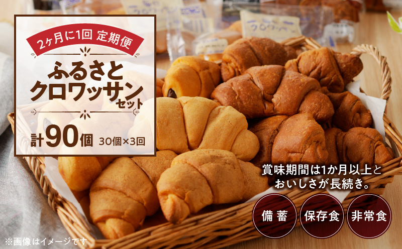 【2ヶ月に1回 計3回定期便】【賞味期限60日間】コモパン　ふるさとクロワッサンセット（計90個）／災害用備蓄 保存食 非常食 防災グッズにも
