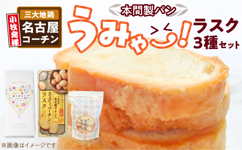 本間製パン　うみゃ～！ラスクセット