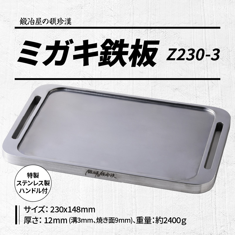 【ふるさと納税】鍛冶屋の頓珍漢 ミガキ鉄板Z230-3(特製ハンドル付)キャンプ アウトドア BBQ グランピング 極厚 溝加工 アウトドア用品 キャンプギア ソロ ソロキャンプ 日本製