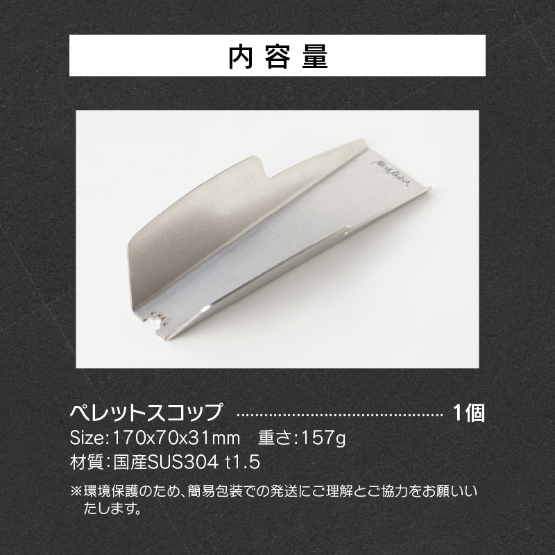 【ふるさと納税】 鍛冶屋の頓珍漢 ペレット スコップ キャンプ ファイヤー キャンプファイヤー ソロストーブ アウトドア 工芸品 焚き火 BBQ 燃焼効率 持ちやすい こぼれにくい デザイン 愛知県 小牧市 送料無料