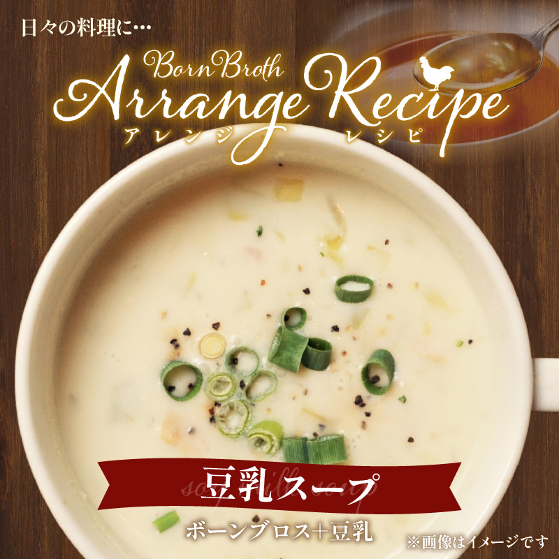 名古屋コーチンのボーンブロス [043C09]