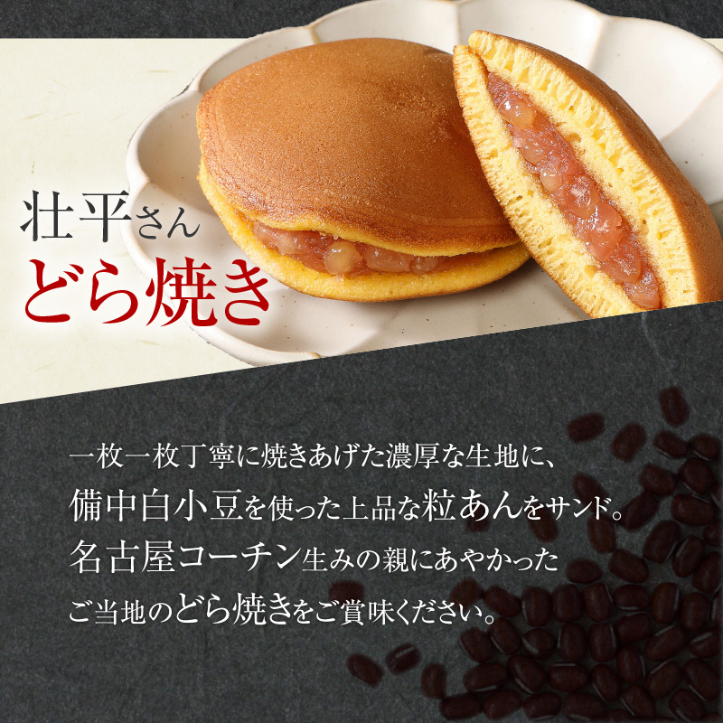 壮平さんどら焼き　和菓子　スイーツ　名古屋コーチン