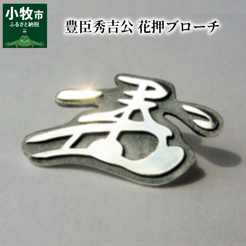【ふるさと納税】豊臣秀吉公 花押ブローチ