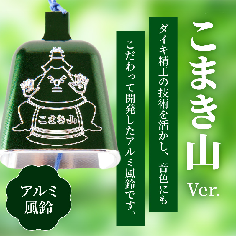【ふるさと納税】アルミ風鈴「こまき山」
