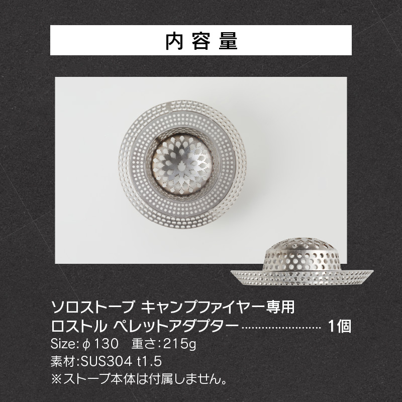 【ふるさと納税】鍛冶屋の頓珍漢 ソロストーブ キャンプ ファイヤー 専用 ロストル ペレット アダプター アウトドア 工芸品 焚き火 BBQ 燃焼効率 歪みにくい デザイン 長持ち 愛知県 小牧市 送料無料