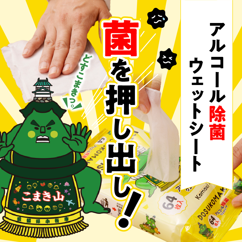 こまき山　アルコール除菌ウェットティッシュ ウエットシート 除菌シート