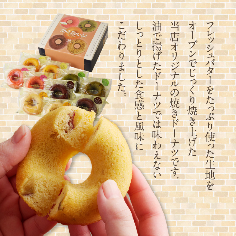 ノエルドーナツ　焼き菓子 手土産 スイーツ おやつ