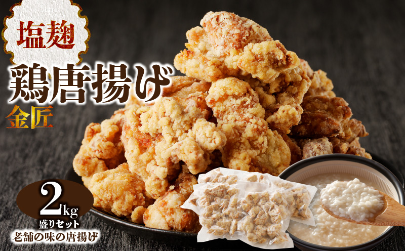 レンジで簡単 老舗の味 金匠・鶏唐揚げ 塩麹 2.0kg（500g×4袋） からあげ レンジ 冷凍 調理済み 味付き 鶏肉 もも肉 旨み ジューシー 老舗 加熱済 温めるだけ 簡単 便利 レンジ 自然解凍 弁当 おかず 惣菜 食品 おつまみ グルメ お取り寄せ 小牧市 送料無料