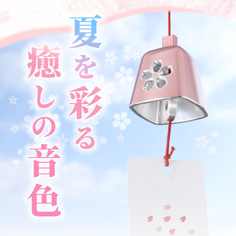 アルミ風鈴「さくら」