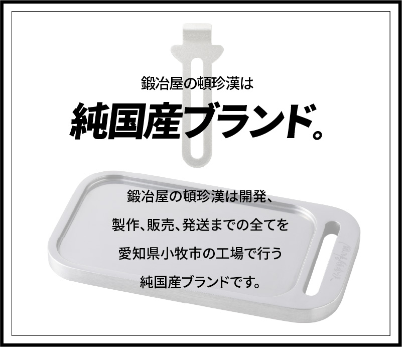 【ふるさと納税】ミガキ 鉄板 Z152T9 特製ハンドル付 鍛冶屋の頓珍漢 メスティン収納可能 キャンプ アウトドア BBQ グランピング ソロキャンプ 極厚 溝加工 アウトドア用品 キャンプギア 鉄板料理 日本製 愛知県 送料無料