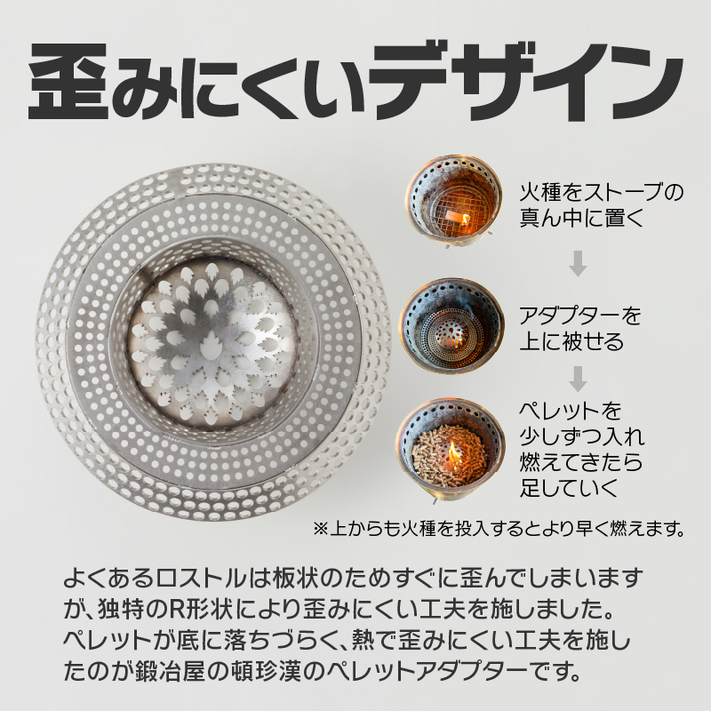 【ふるさと納税】鍛冶屋の頓珍漢 ソロストーブ キャンプ ファイヤー 専用 ロストル ペレット アダプター アウトドア 工芸品 焚き火 BBQ 燃焼効率 歪みにくい デザイン 長持ち 愛知県 小牧市 送料無料