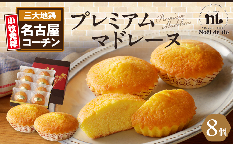 プレミアムマドレーヌ　おやつ スイーツ 名古屋コーチン