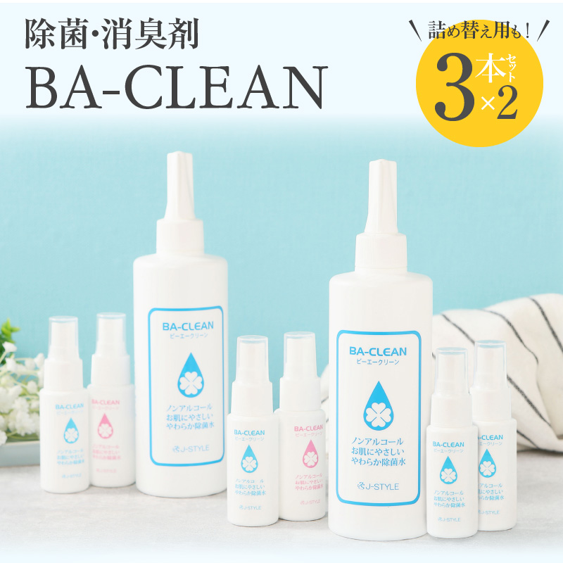 【ふるさと納税】除菌・消臭剤BA-CLEAN(ビーエークリーン)小牧市ふるさと納税限定品