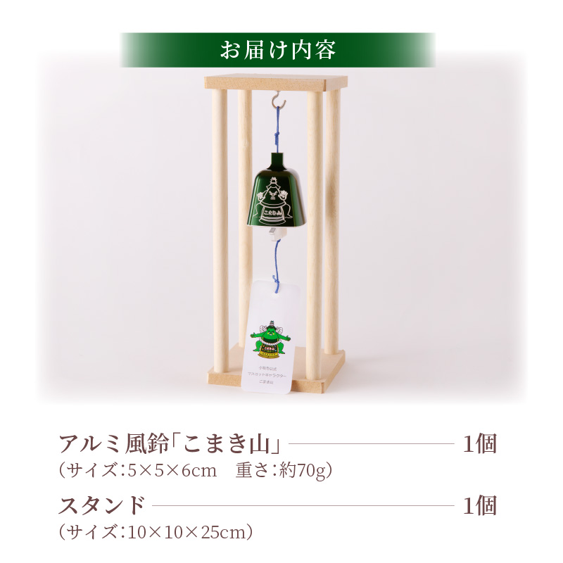 【ふるさと納税】アルミ風鈴「こまき山」