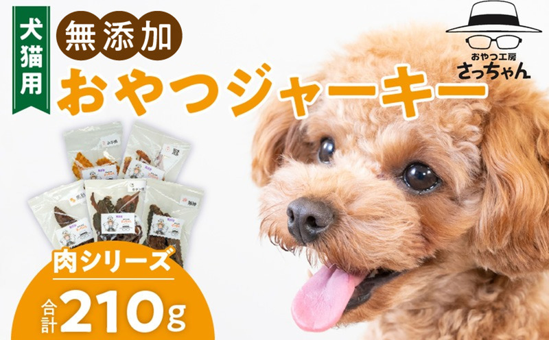 犬猫用　無添加おやつジャーキー　肉シリーズ　５袋詰め合わせ