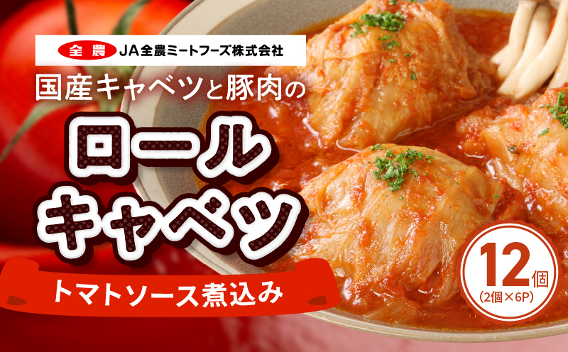 【ふるさと納税】ロールキャベツ トマトソース 煮込み 国産キャベツ 豚肉 ロールキャベツトマトソース煮込み 2個×6p 合計12個 セット ドリア パスタ 湯煎 惣菜 おかず 洋食 野菜 レトルト 国産 お取り寄せ お取り寄せグルメ 送料無料