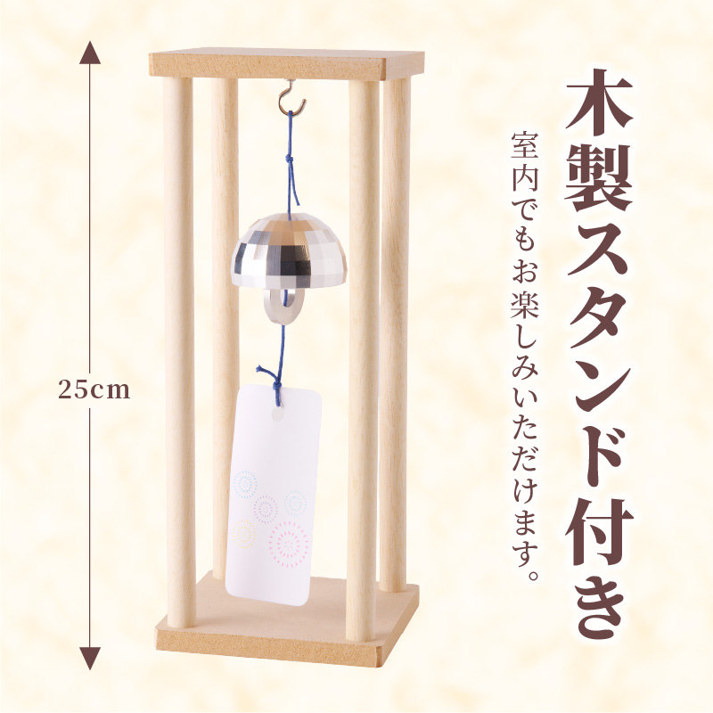 【ふるさと納税】風鈴 アルミ風鈴 煌 -こう- ドーム型 日本製 風流 インテリア 雑貨 置物 ギフト 木製 スタンド 付き 工芸品 手作り 癒し 音色 清涼 夏 風物詩 ダイキ精工 愛知県 小牧市 お取り寄せ 送料無料