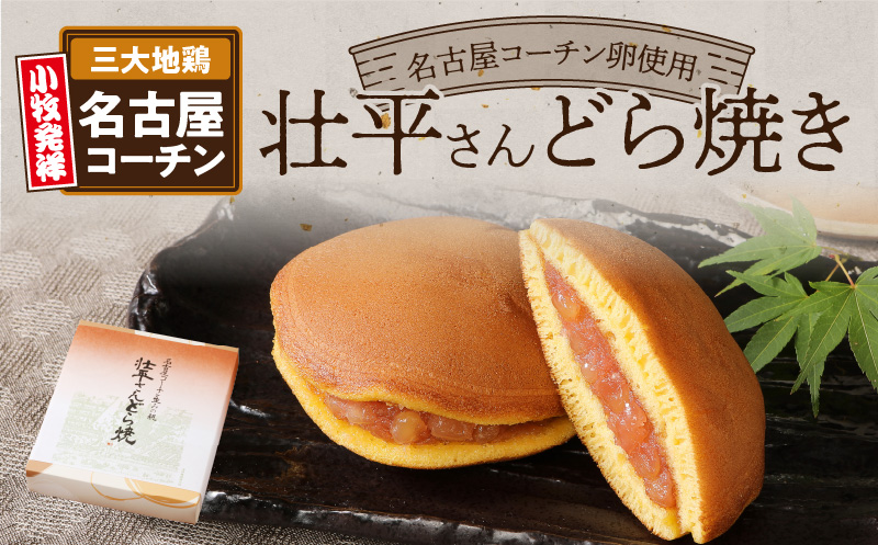壮平さんどら焼き　和菓子　スイーツ　名古屋コーチン【贈答・熨斗対応】