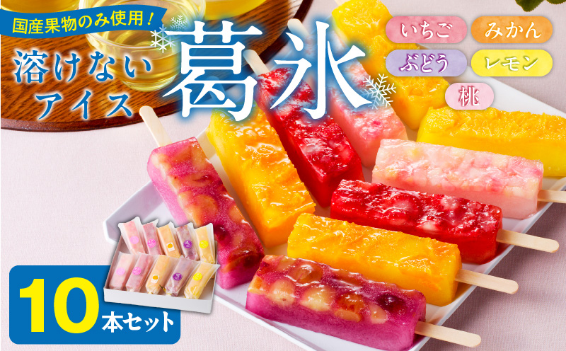 とけないアイス　葛氷10本セット【贈答・熨斗対応】