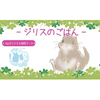 fuu うまうまセレクション ジリスのごはん（3kg） ジリス ごはん 3kg リス フード バランス 栄養食 乾燥 小動物用 ハードタイプ ペットフード ペット エサ SEED 愛知県 小牧市 送料無料