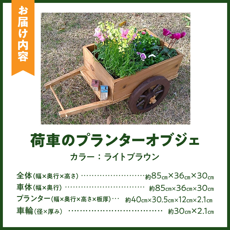 荷車のプランターオブジェ