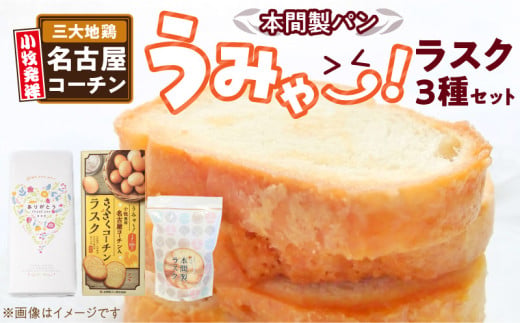 本間製パン　うみゃ～！ラスクセット