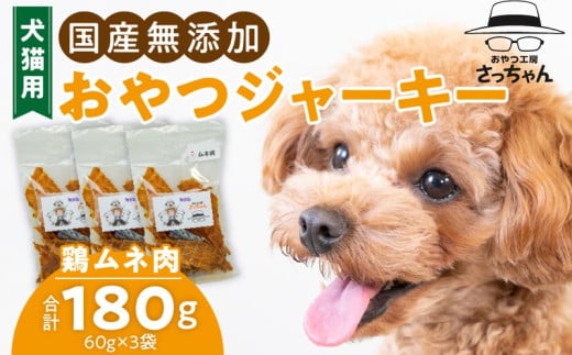 犬猫用　国産無添加おやつジャーキー　鶏ムネ肉（肉）