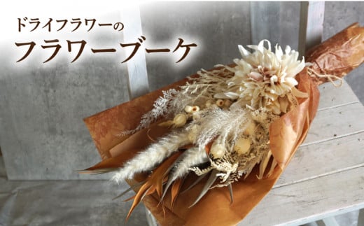 ドライドフラワー フラワーブーケ