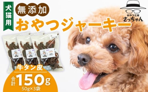 犬猫用　無添加おやつジャーキー　牛たん皮（肉）
