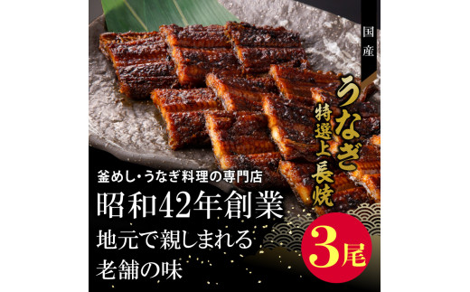 老舗のうなぎ　【特選上長焼】３尾セット（秘伝のタレ・山椒付）