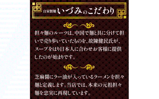 自家製麺いづみ 本格四川 担々麺 (冷凍) 4食セット 【ミシュラン ガイド 掲載】