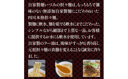 自家製麺いづみ 本格四川 担々麺 (冷凍) 4食セット 【ミシュラン ガイド 掲載】