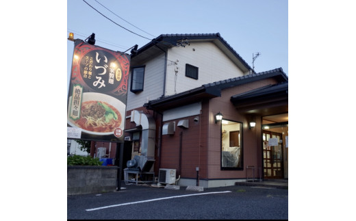 自家製麺いづみ 本格四川 担々麺 (冷凍) 4食セット 【ミシュラン ガイド 掲載】