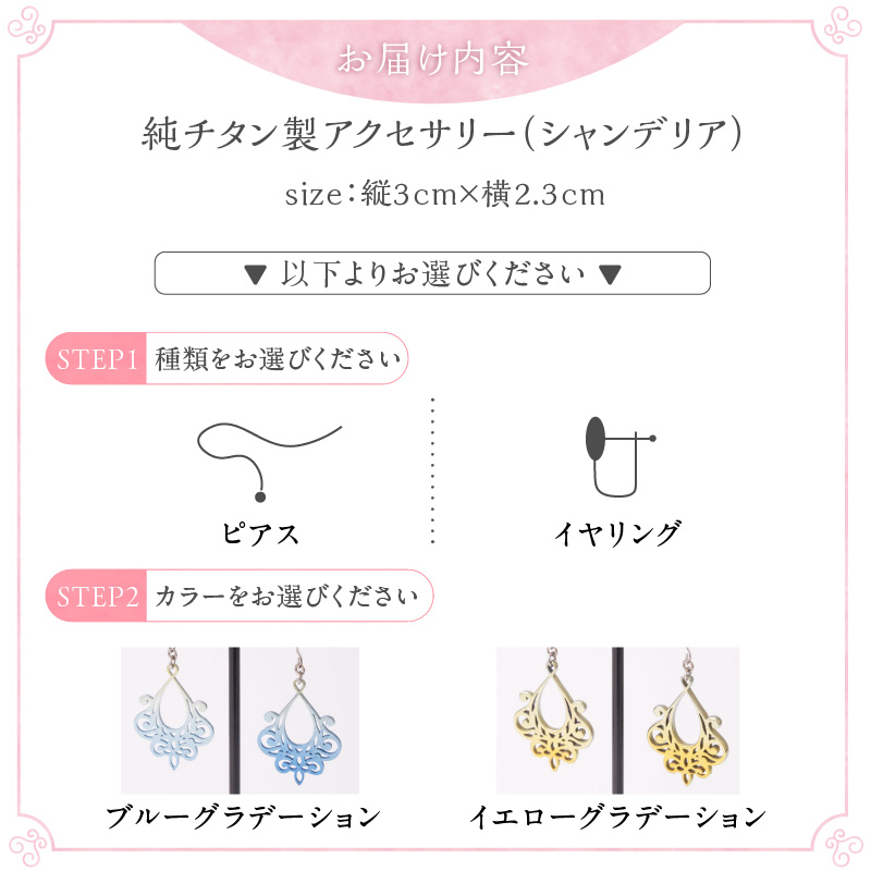 純チタン製アクセサリー（シャンデリア）