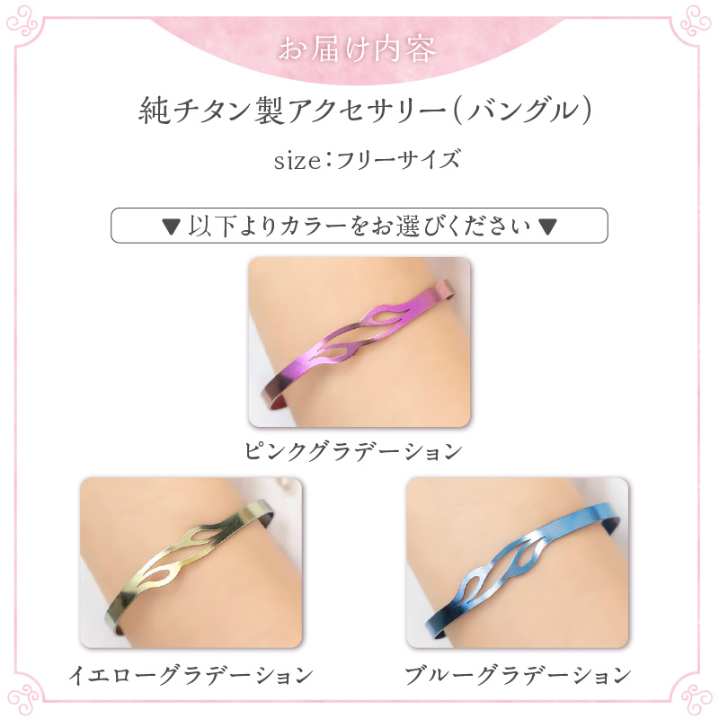 純チタン製アクセサリー（バングル）