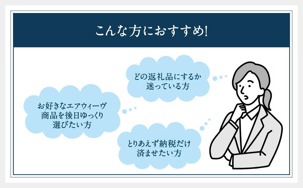 エアウィーヴ ギフト券 30万円券 【エアウィーヴオンラインストアで使える】[ エアウィーヴ 寝具 人気 おすすめ 割引 チケット クーポン ギフト 商品券 優待券 プレゼント ]