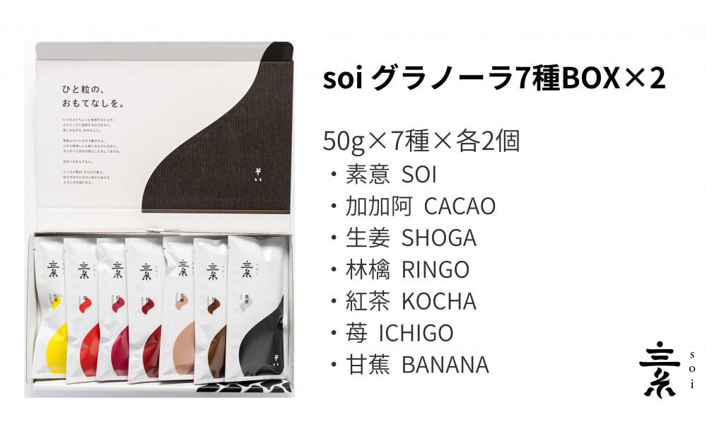 soi 定番グラノーラ７種BOX（２セット）