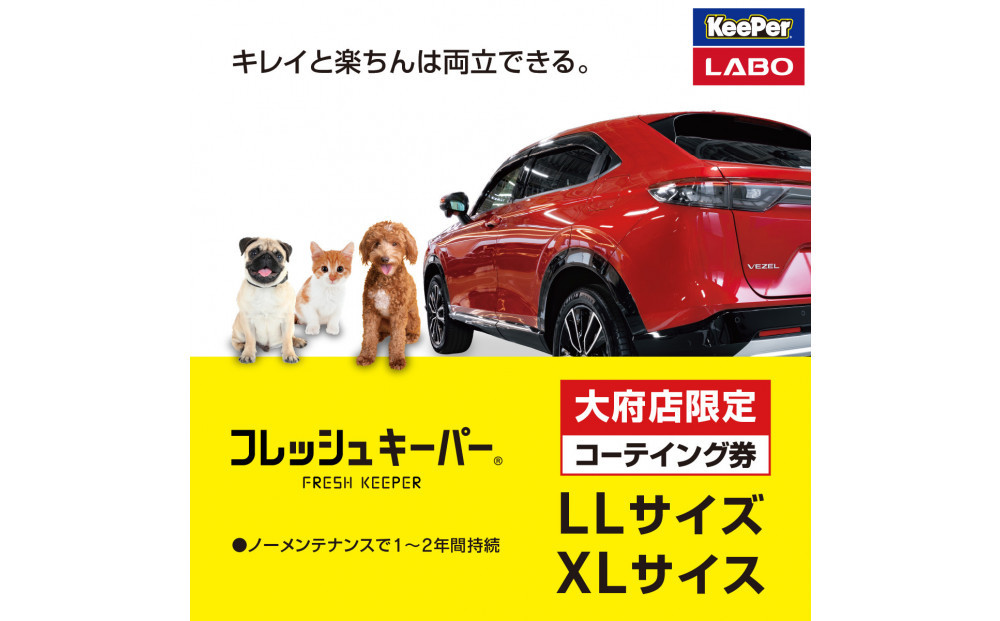 【大府店限定】手洗い洗車とカーコーティングの専門店KeePer LABOの「フレッシュキーパー」コーティング券（LLサイズ・XLサイズ）