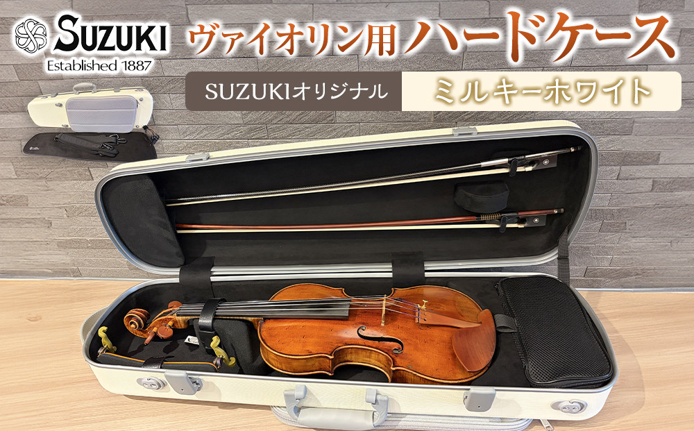 【人気！高評価】ヴァイオリン用ハードケース SUZUKIオリジナル ＜カラー：ミルキーホワイト＞