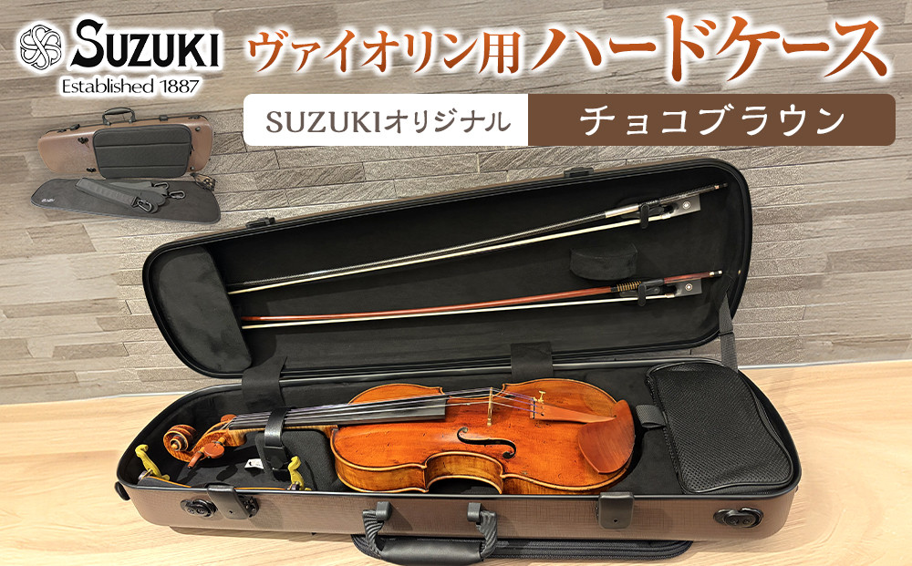 【人気！高評価】ヴァイオリン用ハードケース SUZUKIオリジナル ＜カラー：チョコブラウン＞