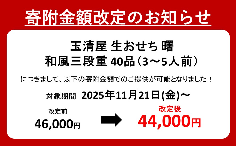 【 玉清屋 】 生おせち 曙 和風三段重 40品（3～5人前） 冷蔵発送・12/31到着限定