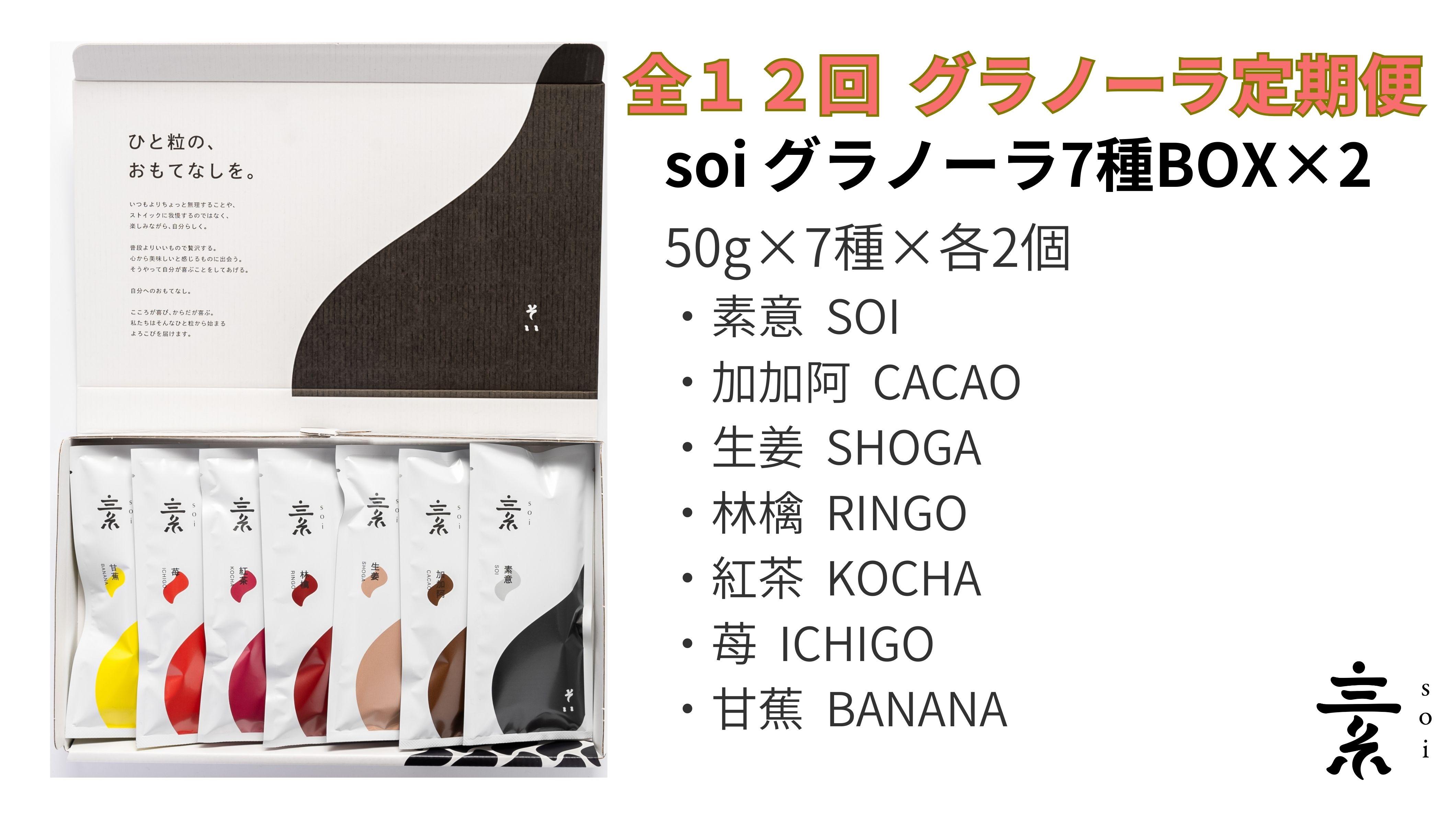 【定期便・全１２回】毎月届く soi 定番グラノーラ７種BOX(２セット)