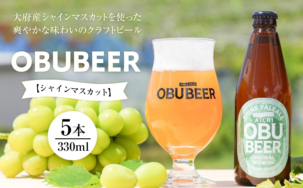 大府産シャインマスカットを使った爽やかな味わいのクラフトビールOBUBEER【シャインマスカット】 5本セット