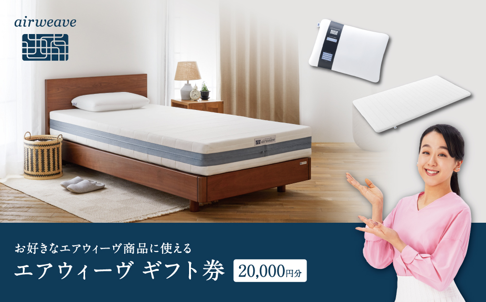 エアウィーヴ　ギフト券　（2万円券）【エアウィーヴオンラインストアで使える】[ エアウィーブ 寝具 人気 おすすめ 割引 チケット クーポン ギフト 商品券 優待券 プレゼント ]