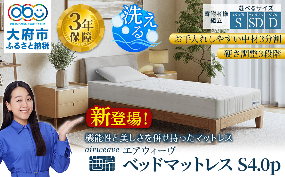 エアウィーヴ ベッドマットレスS4.0p シングル